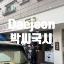 대전 원신흥동 국수 맛집, 박씨국시｜솔직 후기 박세리 맛집 직접 다녀와봤습니다