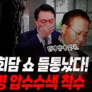 윤석열 영수회담 쇼 들통났다 이미지