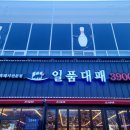 일품대패진평점 이미지