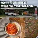 (주)굿모닝웰빙 | 인간극장 공주 묵집 어디? '아들아 묵을 쑤어라' 도토리묵집 '계룡산묵사랑' 위치·메뉴·가격
