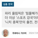 올림픽 개막 전부터 한국 스포츠를 신나게 후려쳤던 일본.jpg 이미지