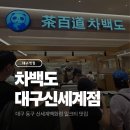베어파파커스텀모터스 | [대구 맛집] 대구 신세계백화점 6층 카페 차백도 피치우롱라떼 망고스무디 내돈내산 솔직후기