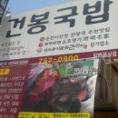 순천건봉국밥 이미지