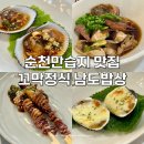 남도제철음식점 | 순천만습지 맛집 남도밥상 꼬막정식 브레이크타임 없는 한정식 밥집