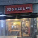 인생닭볶음탕 찌개