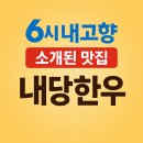 홍성한우 | 6시 내고향 맛집 따라가보기｜충남 홍성 내당한우 방문 후기