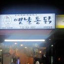 2010옛날통닭 이미지