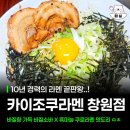 카이조쿠라멘 | 창원 용호동 라멘 맛집 카이조쿠라멘 솔직후기