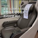 광주 프리미엄 고속버스 후기 | 포항 시외버스터미널 버스 운행 시간표와 주차장 • 티머니GO 예매 방법