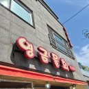 물회사가요 | 속초 여행 n회차, 갈 때마다 방문한 물회 맛집 : 영금물회