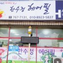 한수정헤어필