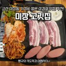 더착한커피군산점 | 군산 미장동 맛집 가성비 좋은 미장고깃집 방문리뷰