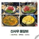 파리바게뜨송탄서정역점 | 서정리역맛집 신사우 물갈비 송탄데이트 송탄맛집 물갈비가 이렇게 맛있는건가요