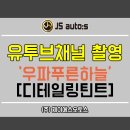 우파TV-우파푸른하늘, 오토앤 디테일링틴트 썬팅 촬영!