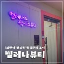 화이트밸리 | 부천팔뚝관리 후기｜1회만으로 라인 달라진 벨레나뷰티 써마웨이브