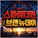 CU 상봉듀오트리스점 | 스파이더맨: 브랜드 뉴 데이 후기｜CGV 상봉 4DX로 직접 관람한 솔직 리뷰