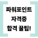 파워포인트 자격증 - 종류부터 합격 꿀팁까지!