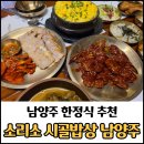 시골정식 - 김해시 | 서울 근교 남양주 한정식 맛집 "소리소 시골밥상" 솥밥정식 후기