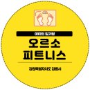 동림빌딩 | 강릉 헬스장 추천 오르소 피트니스 일일권 후기 (feat. 파나타 머신 천국)