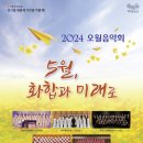 광산구립합창단 5월 화합과 미래로_ 2024년 광산구립합창단 오월음악회 | 2024 오월음악회 &#39;5월, 화합과 미래로&#39;