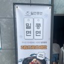 밀면콩면