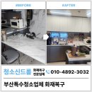(주)소망약품 | 부산특수청소업체 화재피해 완벽 복구 후기
