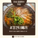 금광제2카센타 | 안성 금광호수 애견동반식당 강건너빼리 매운탕 삼겹살 맛집
