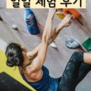 초크업클라이밍 이미지
