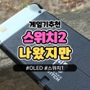 스위치2 후기보고 구매 고민 중? 스위치 OLED 어떠신가요?