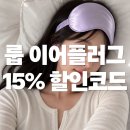 잘 때 무조건 끼는 룹 이어플러그 드림 내돈내산 후기(할인코드)