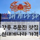 신대게 이미지