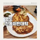 전동이빈대떡