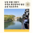 남경가든 | 난징, 남경호텔 어디서 잘까? 웨스틴 난징·화간당·진링호텔 직접 비교