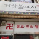 불교만물사 이미지