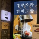 부천 소풍터미널 뉴코아 맛집 : 후쿠오카 함바그