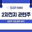 2차전지 관련주 대장주 전망 총정리 이미지