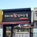 후라이드참잘하는집(원종점) 이미지
