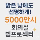 영상회의실 | 회의실 빔프로젝터 추천! 경기도 오산 사무실 5000안시 설치 후기