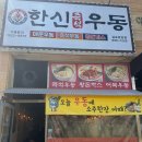 한신밥&국수 이미지