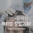 [ 10/30 ] (개강확정)SNS온라인마케팅 마스터하기 | 경력단절 여성 재취업·창업 기회! 두피탈모케어&amp;마케팅 부트캠프