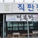 서귀포횟집 제주딱새우맛집 전복왕 후기, 직장인의 힐링 저녁