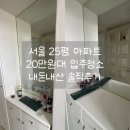 서울 25평 아파트 20만원대 입주청소 데일리클린 내돈내산 솔직후기 (+추가금 정보)