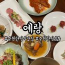 대하프라자(2)좌4동 | 수원 한정식 추천 프라이빗한 룸에서 식사 가능한 수원 한정식 맛집 예랑