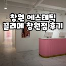 성산구 ⓒ-1 | 창원 에스테틱 끌링 작은얼굴관리 끌리메 창원점 방문후기