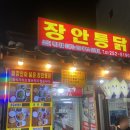수원 통닭거리 맛집 장안통닭 후라이드 양념 반반치킨 내돈내산 후기