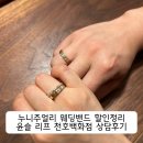 누니주얼리 웨딩밴드 할인 윤슬 리프 천호백화점 상담후기