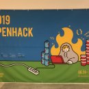 2019 오픈핵 후기