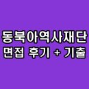 동북아역사재단 면접 후기 기출 행정직 질문 정보