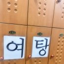 광명목욕탕 | 찐레트로 목욕탕 ,, ♨️ 광명 설악사우나 세신 후기