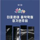 포르테음악학원 이미지